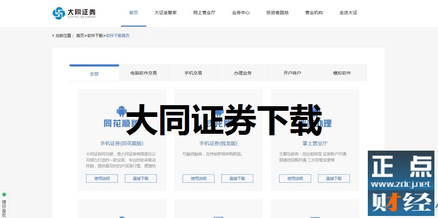 大同证券下载，大同证券下载官网-第3张图片-雷盾自助建站|ai文本生成,aigc软件站公司网站源码-天霸装饰