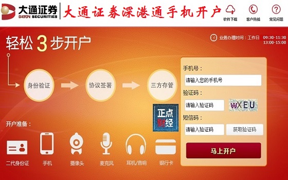 大通证券深港通手机开户
