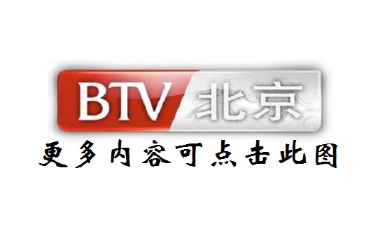 北京电视台节目单!