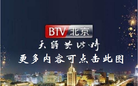 是北京电视台历史最悠久的电视频道,北京卫视直播在线观看1979年5月16