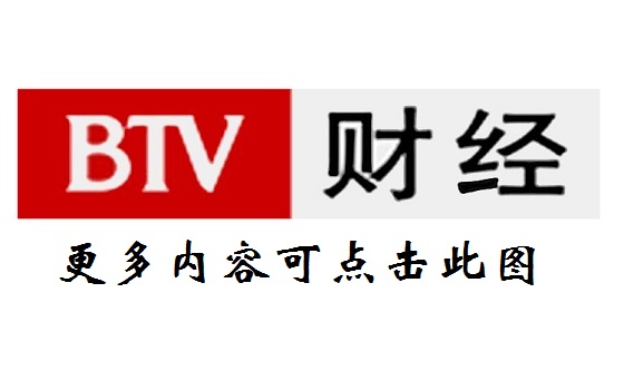 财经视频)北京财经频道直播北京电视台财经频道是一个以传播财经知识